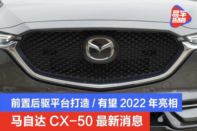 马自达cx-50最新消息 前置后驱平台打造/有望2022年亮相