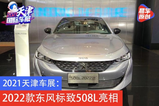2021年天津车展 2022款东风标致508l亮相_易车