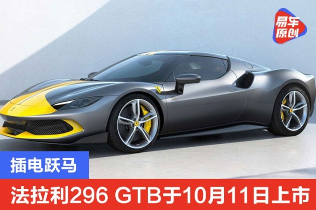 法拉利296gtb