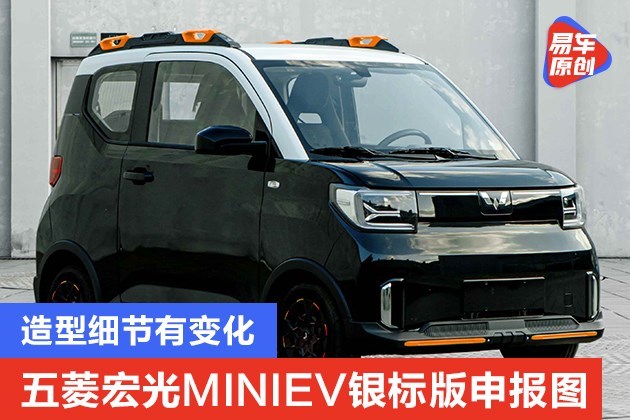 五菱宏光miniev银标版申报图曝光造型细节有变化