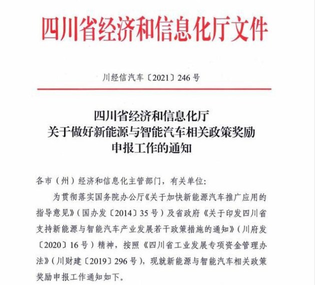 四川：开展新能源与智能汽车相关领域奖励申报工作