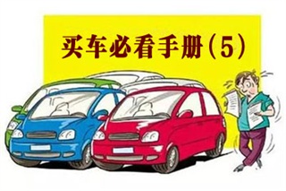 买车哪些配置可以不要 2015121714557434_320.jpg
