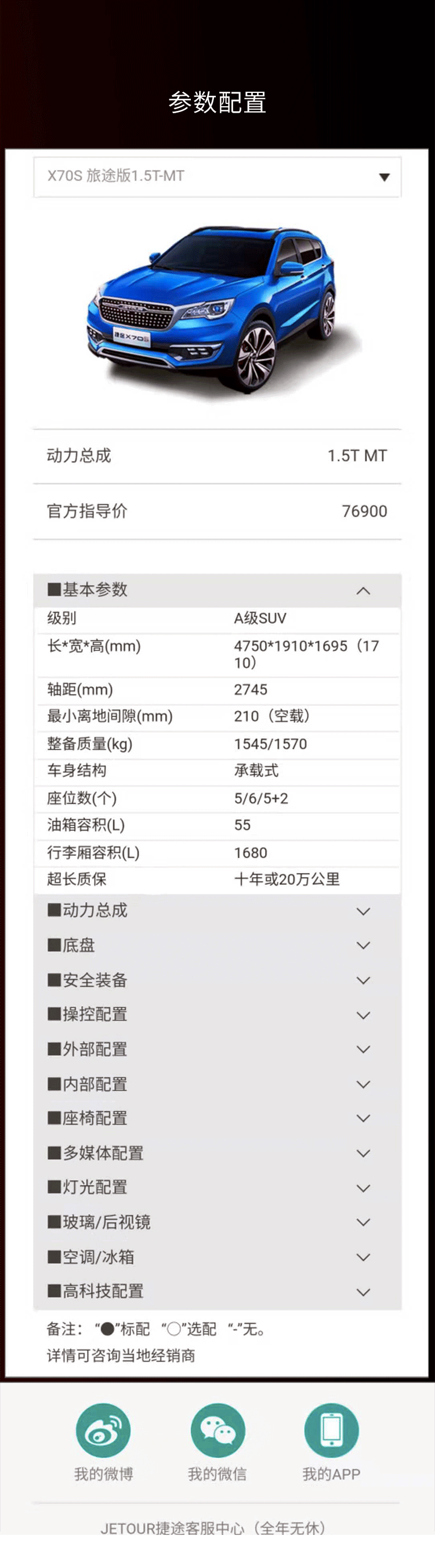 jetour捷途旗舰店商品详情                              参数配置