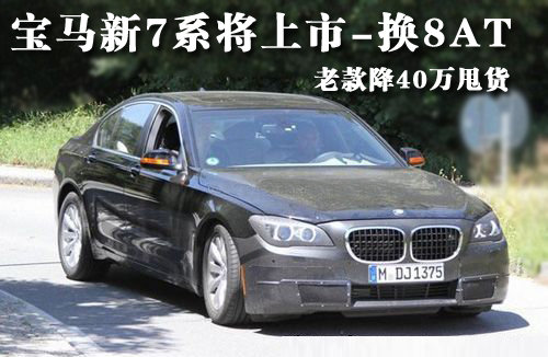 宝马新7系将上市-换8AT 老款降40万甩货的图片 -1 的照片 -1