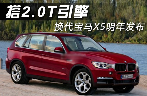 New generation BMW X5 next year to take the new 2.0T engine