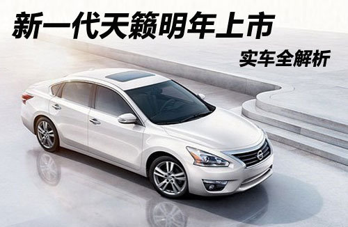 Nissan Teana real vehicle resolve to follow the U.S. version of the design concept