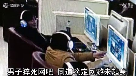 男子网吧猝死手拿鼠标_男子网吧猝死手拿鼠标