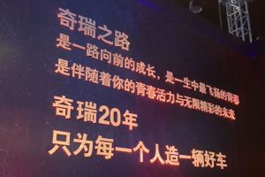 高新华在奇瑞之夜抒怀：我们走出来了