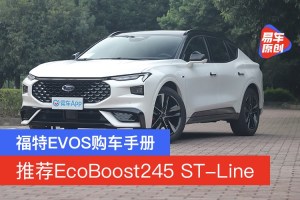 推荐EcoBoost245 ST-Line 福特EVOS购车手册