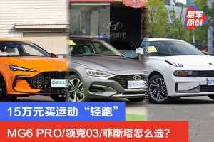 15万元买运动“轻跑”  MG6 PRO/领克03/菲斯塔怎么??？