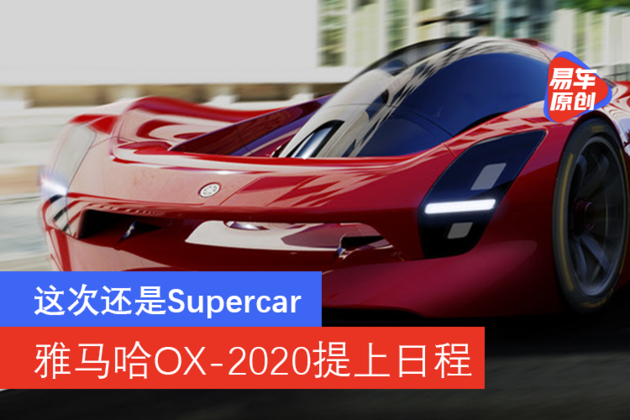 【易车原创】这次还是Supercar雅马哈OX-2020提上日程_易车