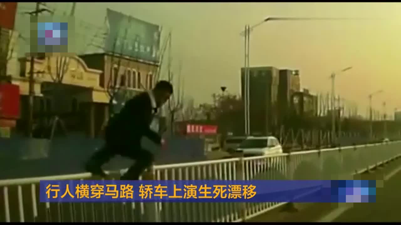 【视频】行人横穿马路 轿车上演生死漂移_易车