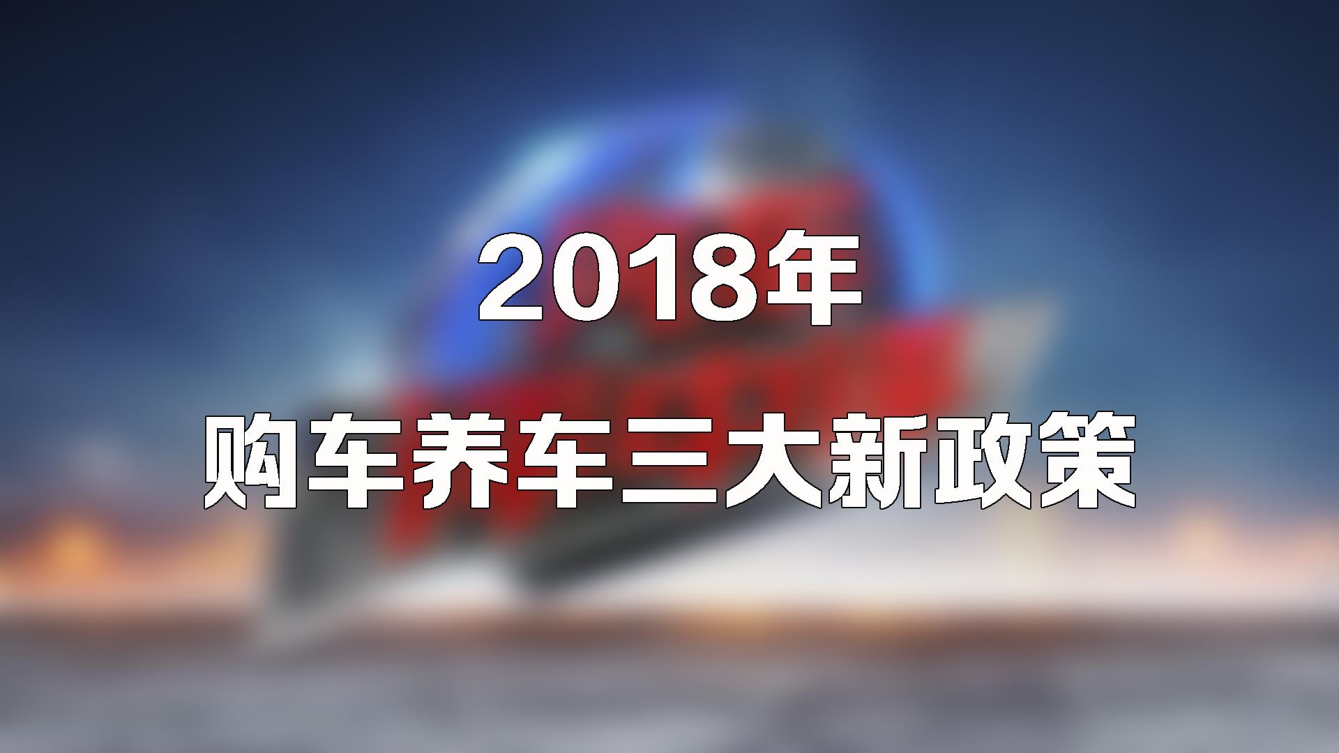 【视频】闲聊2018新政!购置税增加?贷款买车