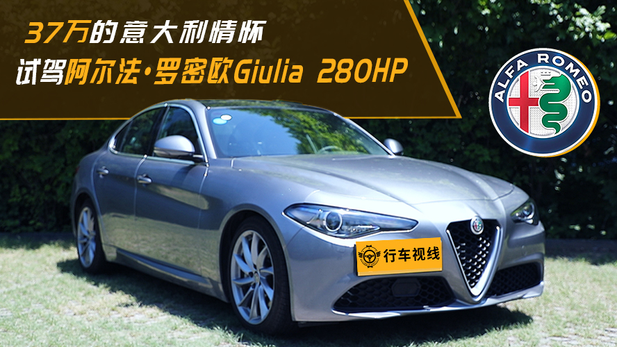 操控过人 轮胎不给力 评测阿尔法罗密欧giulia 280hp豪华版