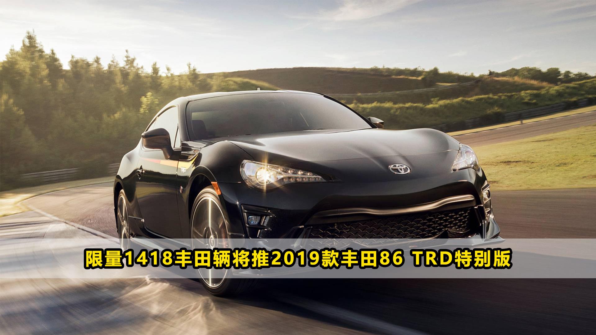 限量1418辆丰田将推2019款丰田86 trd.