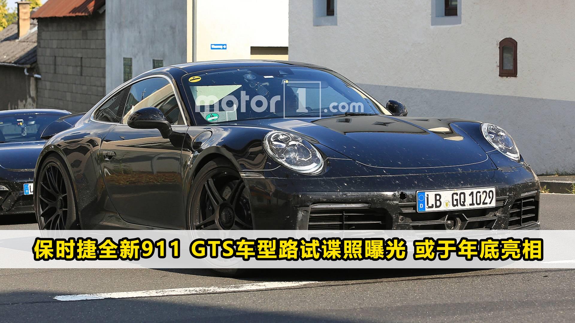 保时捷全新911 gts车型路试谍照曝光 或于年底亮相