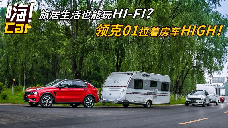 旅居生活也能玩hi-fi?领克01拉着房车hig