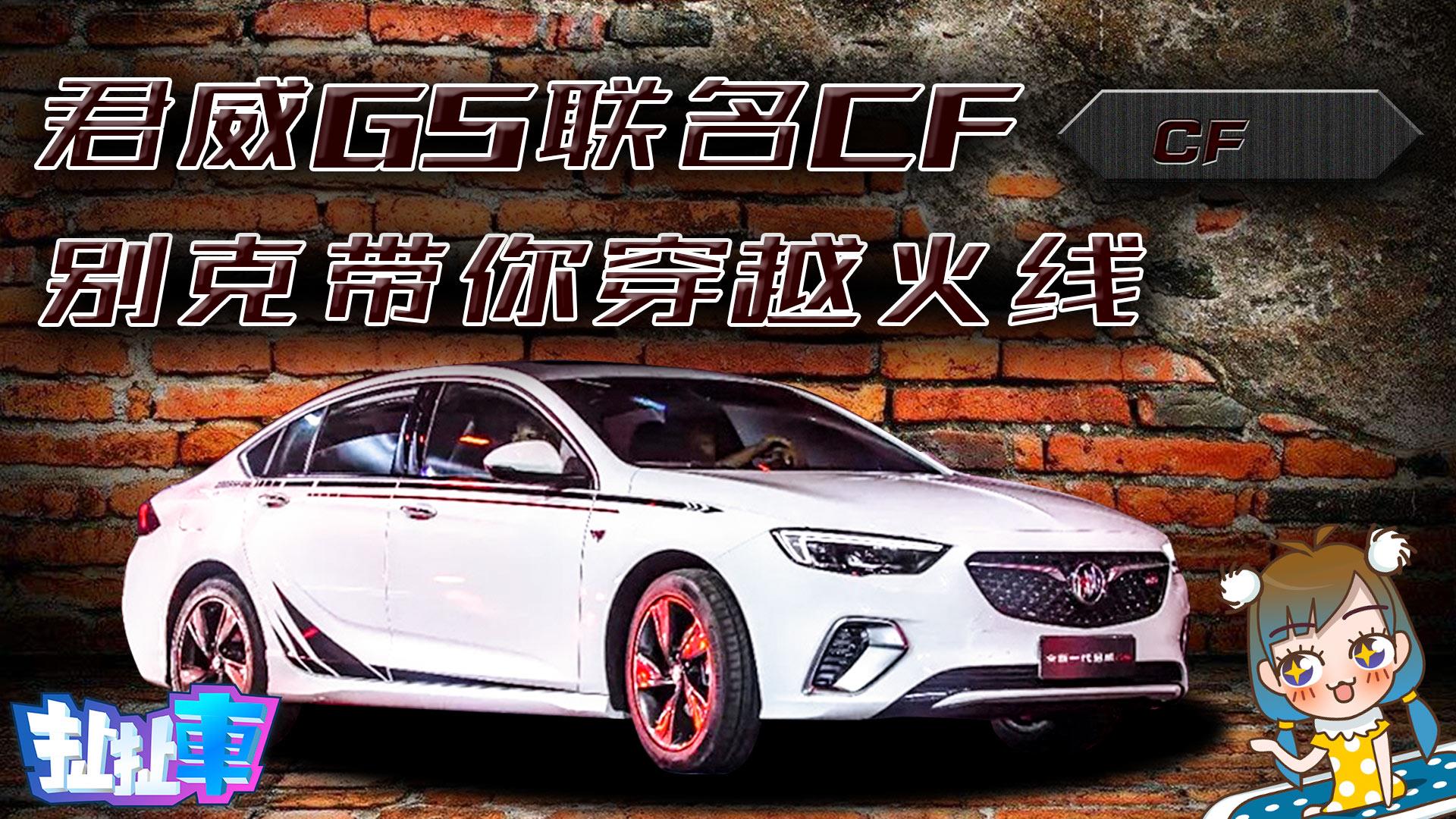 别克超越海尔成最贵周边 君威gs推cf.