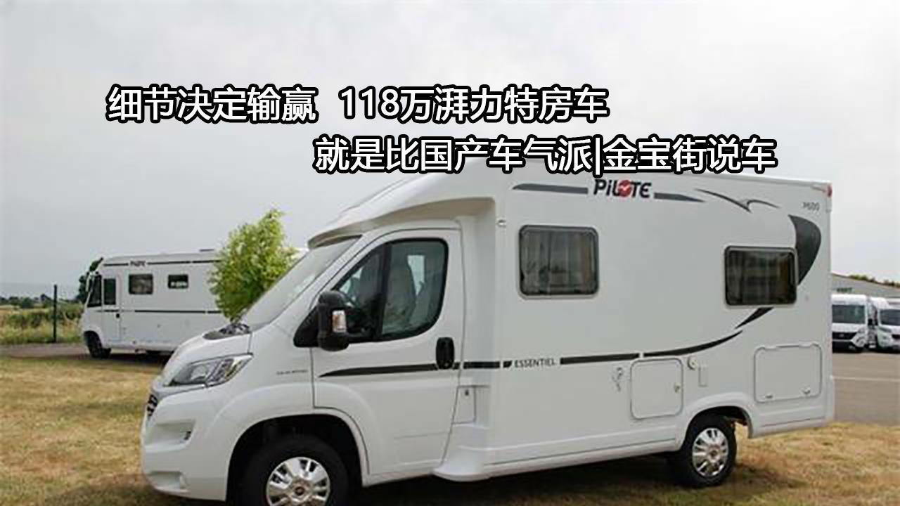 湃力特豪华b型房车欧式布局进口品质,适合两人出行,售68.8万.