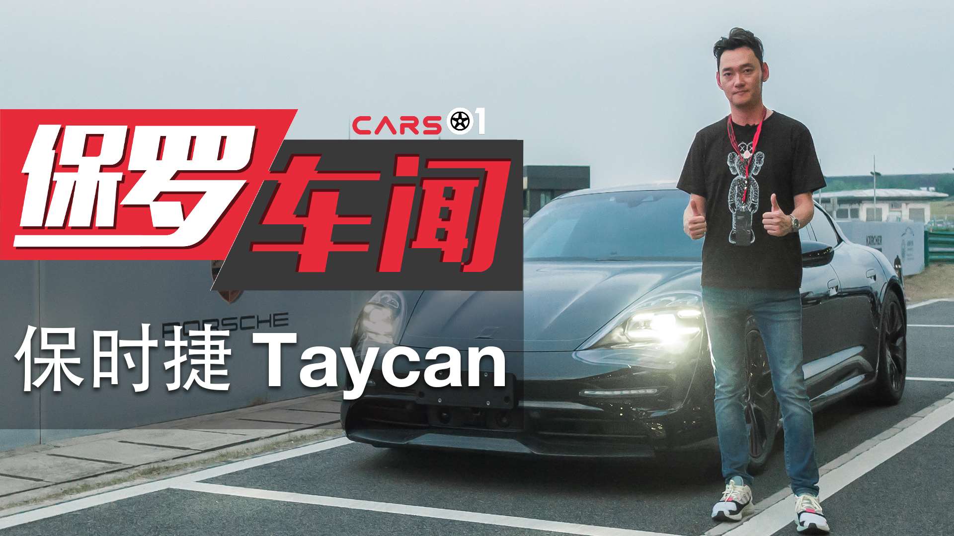 保罗车闻   来看看保时捷taycan测试.