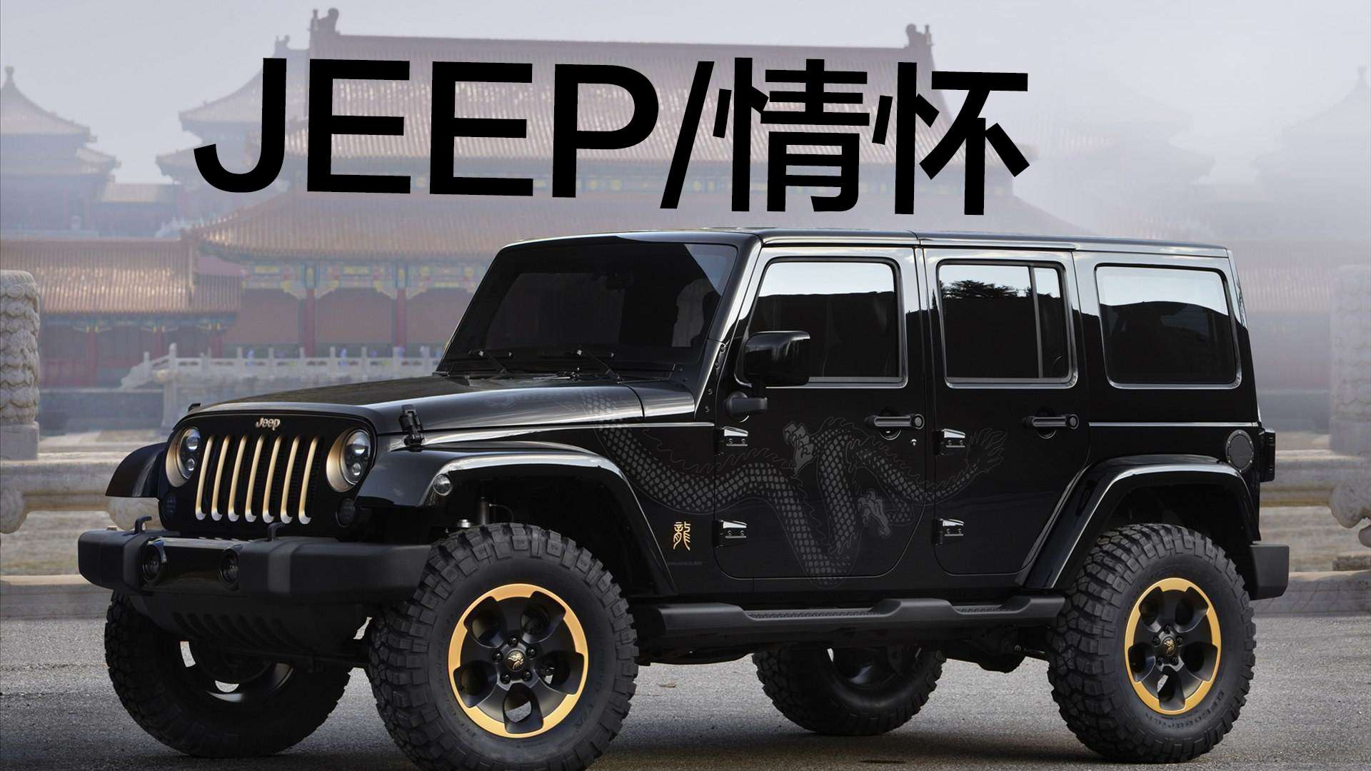 豆车一分钟:jeep家族最有情怀的车型.