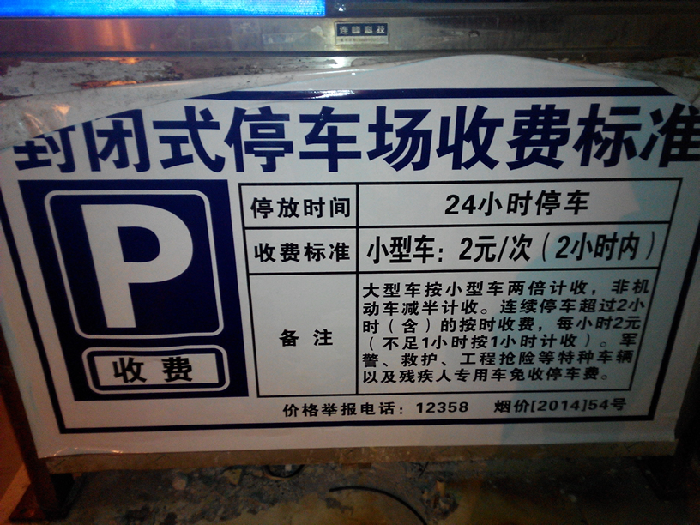 【每日图说】烟台站前停车场收费标准