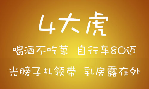 【传说中的东北4大扯!4大红 4大绿】_福建车友