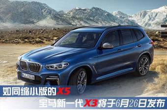 如同缩小版的x5,新一代宝马x3于6月26日发布