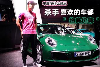 杀手公开课:车展特辑,杀手喜欢的车都物美价廉