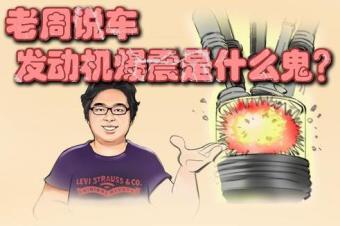 老周说车|发动机爆震是什么鬼?