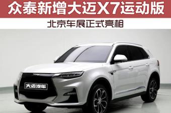 新增大迈x7运动版 北京车展正式亮相
