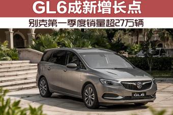 别克季度销量超27万辆 gl6成新增