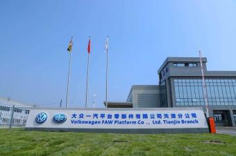 大众汽车集团(中国)全新零部件工厂在天津落成