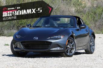 超轻的平民敞篷跑车 马自达发布新款mx-5