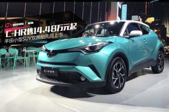 丰田小型suv双胞胎先后上市 c-hr售14.48万元起