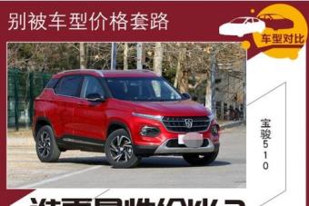 远景x3对比宝骏510哪个好?千万不要被价格给
