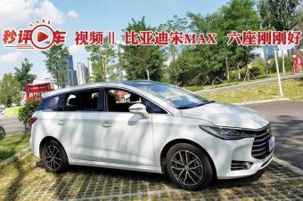 秒评车‖ 六座刚刚好 试驾比亚迪宋max六座旗舰型