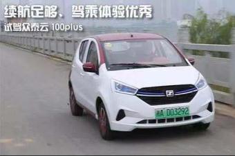 续航足够,驾乘体验优秀,试驾众泰云100plus纯电动汽车