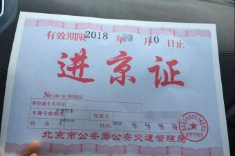 2019年进京证没那么好办了!