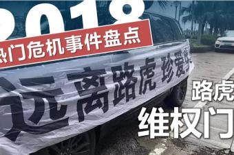 2018年热点危机事件盘点:路虎"维权门"