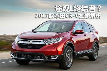 2017款本田cr-v独家解析