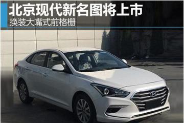 北京现代新名图将上市 换装大嘴式前格栅