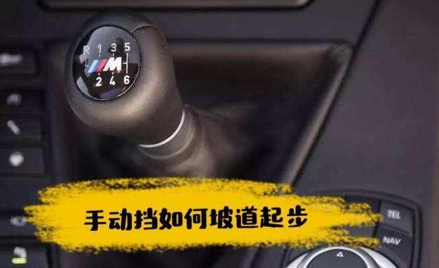 手动挡起步正确方法,手动挡起步正确方法视频