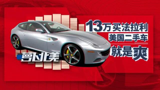 法拉利二手车30万,法拉利二手车30万左右