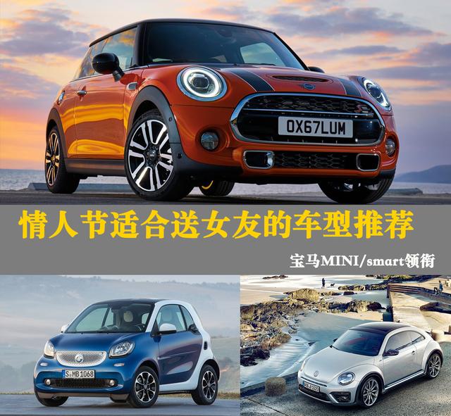 宝马mini/smart领衔 情人节适合送女友的车型推荐