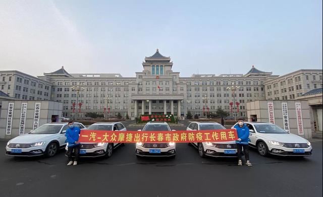 2月4日,一汽-大众摩捷出行在收到长春市二道区吉林街道办事处租用社会