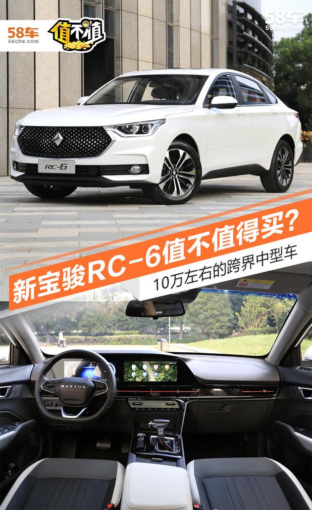 国产中型车都卖到10万左右了 以跨界著称的新宝骏rc-6值得买吗?