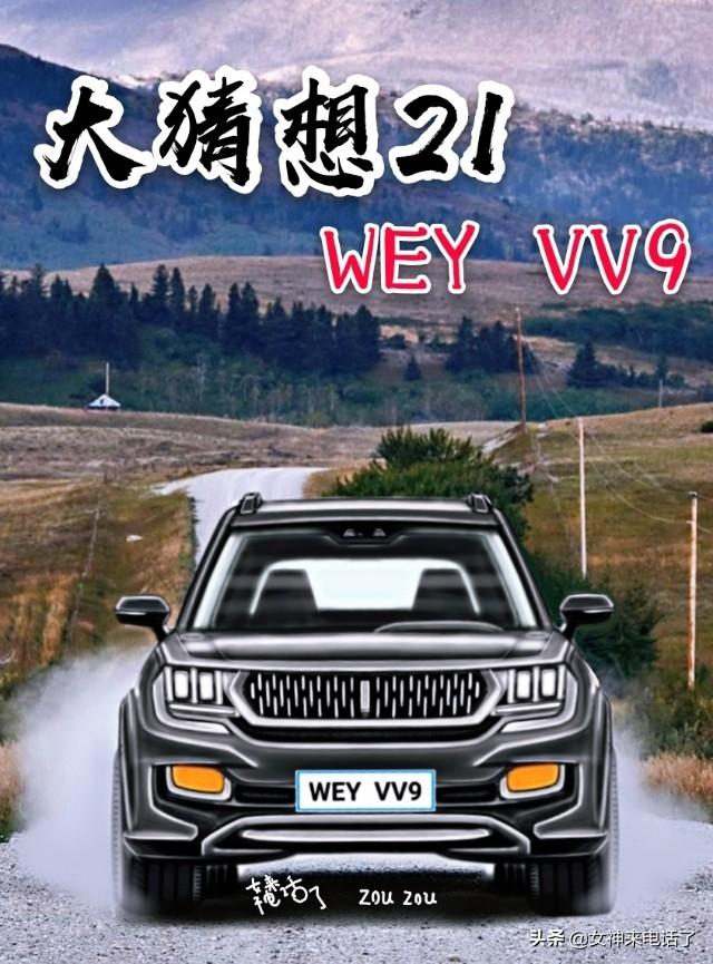 哈弗h9同平台,魏派wey vv9渲染图首度曝光.