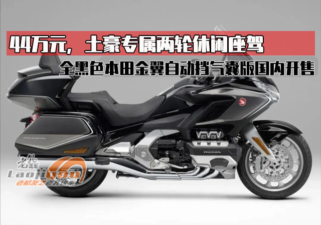 44万元,土豪专属两轮休闲摩托,全黑色本田金翼顶配版国内开售