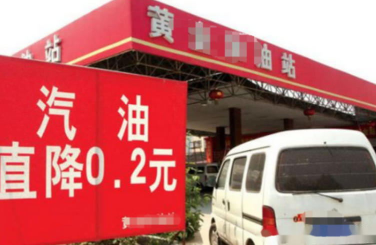 便宜的加油站和中石化有什么区别 1583537482178563.png
